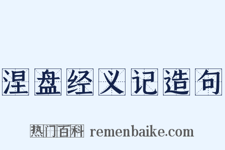 涅盘经义记造句是什么意思的图片